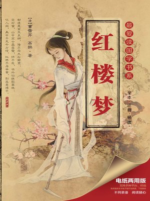 cover image of 最爱读国学系列：红楼梦